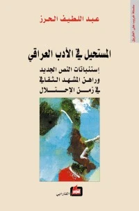 المستحيل في الأدب العراقي